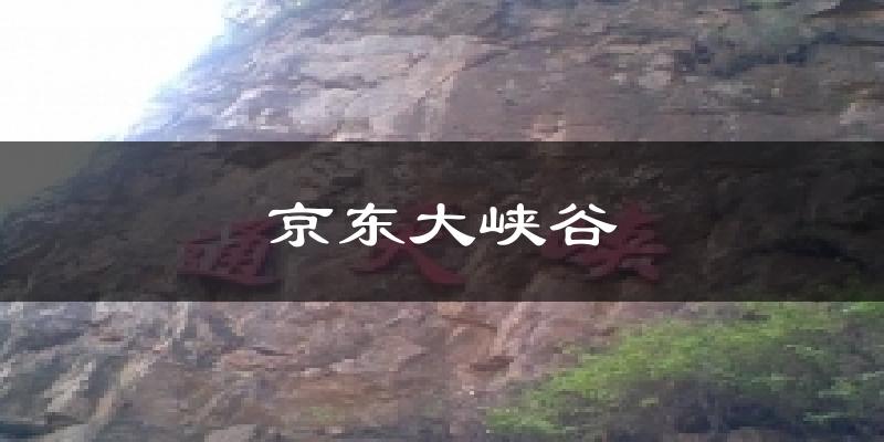 京东大峡谷天气预报十五天