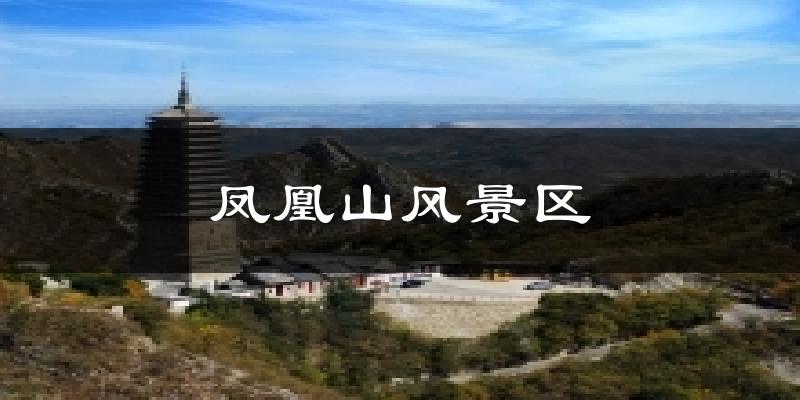 凤凰山风景区天气预报十五天