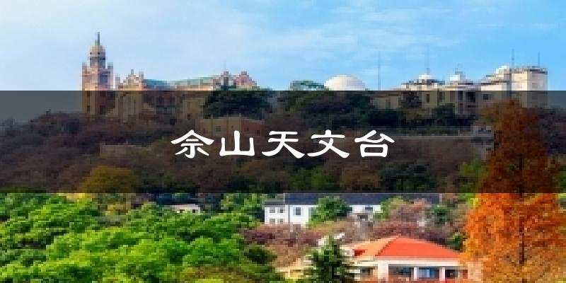 佘山天文台天气预报十五天