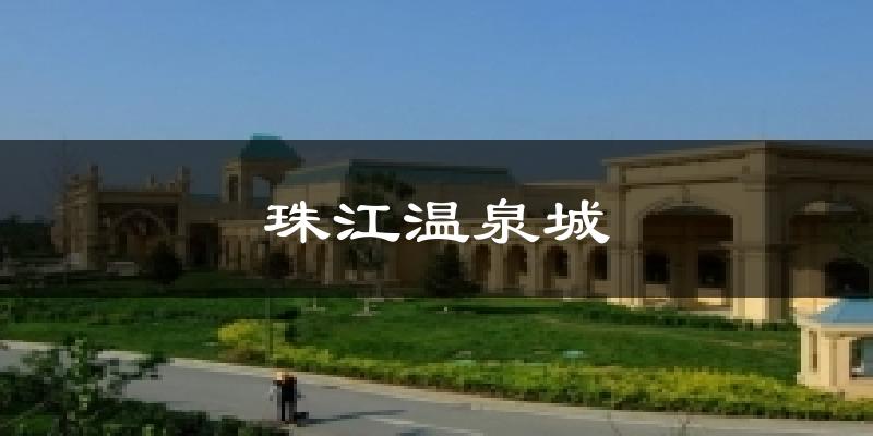 珠江温泉城天气预报十五天