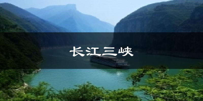 长江三峡天气预报十五天