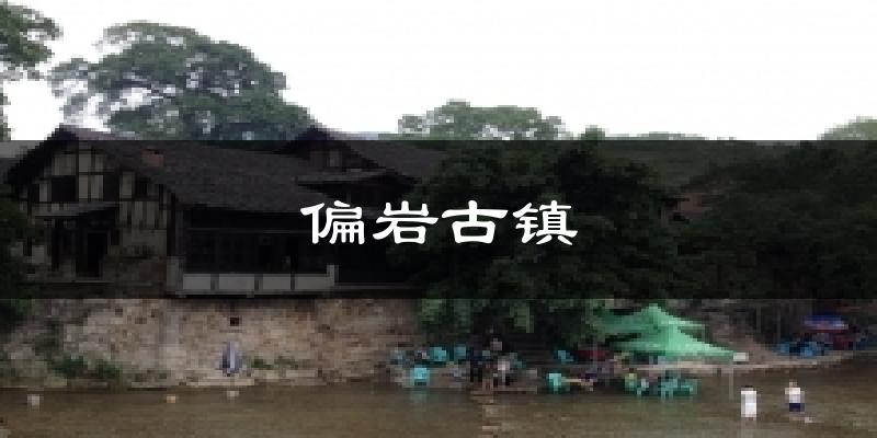 偏岩古镇天气预报十五天