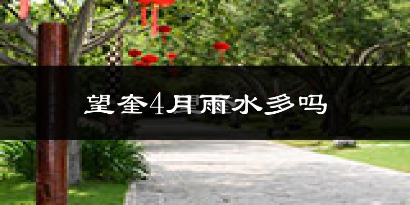 望奎4月雨水多吗?