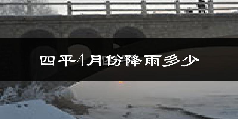 四平4月份降雨多少?