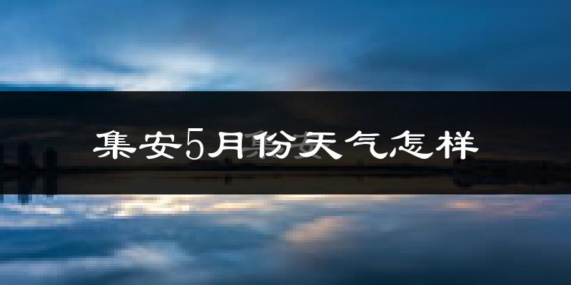 集安市5月份天气如何?很热吗?