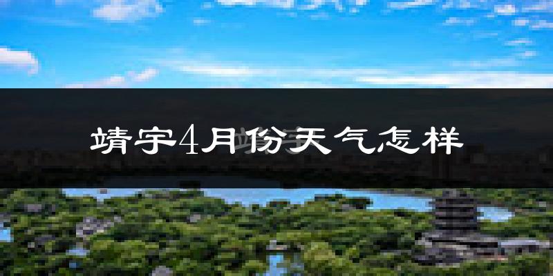 靖宇县4月份天气如何?冷吗?