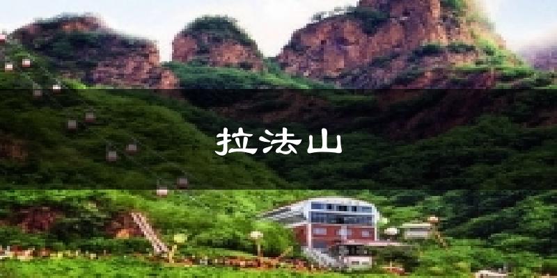 拉法山天气预报十五天