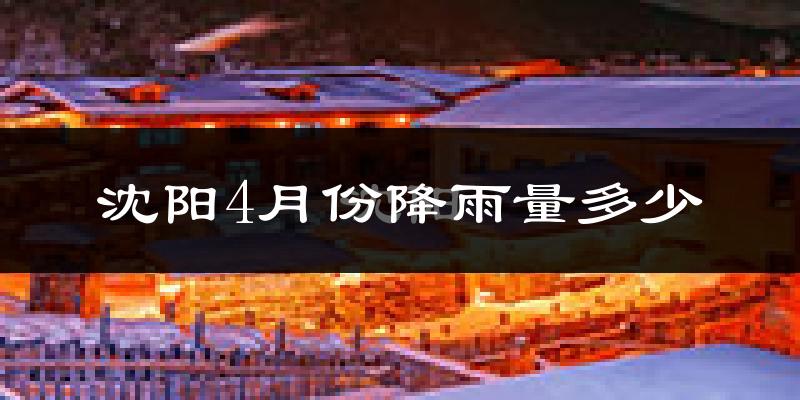 沈阳4月份降雨量多少?沈阳四月下雨多吗?