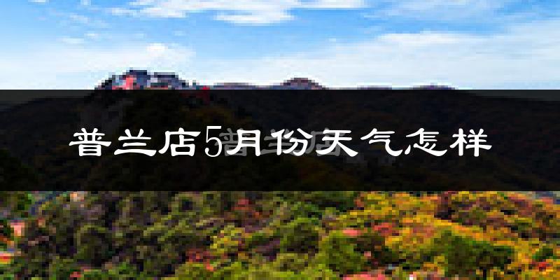 普兰店5月份天气怎样?普兰店五月冷不冷?
