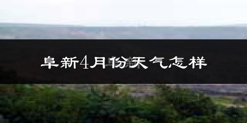 阜新市4月份天气如何?冷吗?