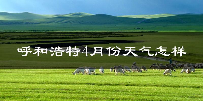 呼和浩特市4月份天气如何?冷吗?