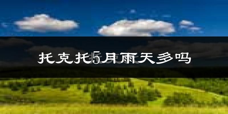 托克托5月雨天多吗?