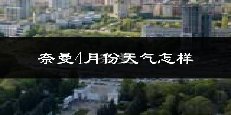 奈曼旗4月份天气如何?冷吗?过去两年天气数据分析