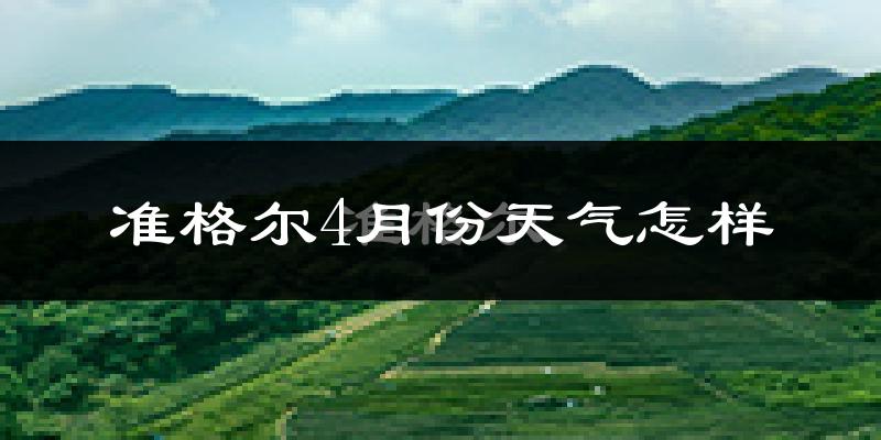 准格尔旗4月份天气如何?冷热情况分析