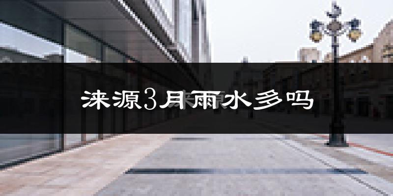 涞源3月雨水多吗?