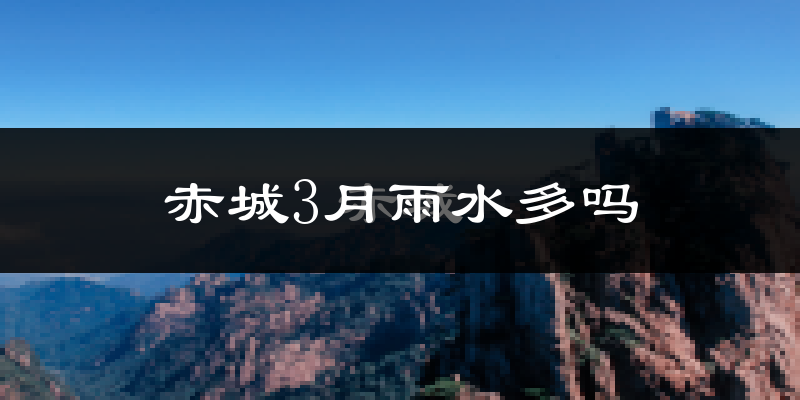 赤城3月雨水多吗?