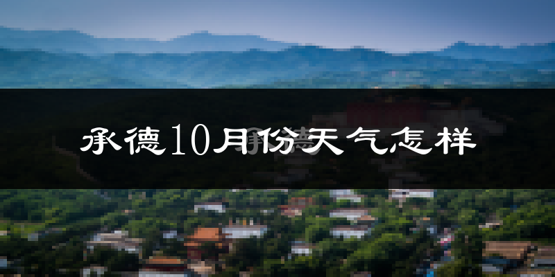 承德10月份天气怎样?承德十月冷不冷?