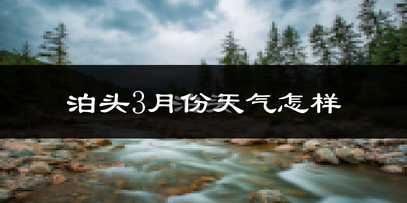 泊头市3月份天气如何?冷吗?过去两年天气对比分析