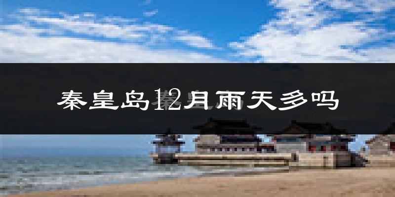 秦皇岛12月雨天多吗?