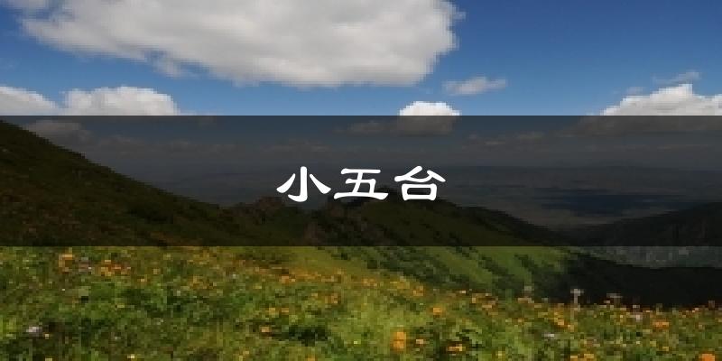 蔚县小五台天气预报未来一周