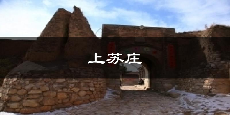 上苏庄天气预报十五天