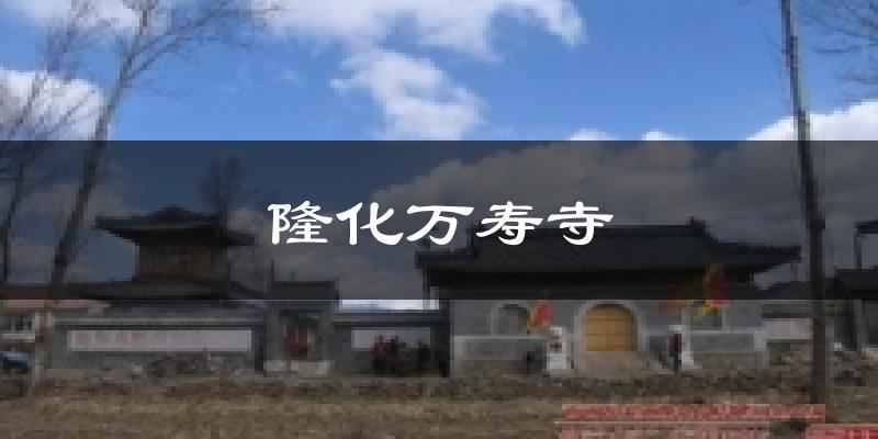 隆化万寿寺天气预报十五天