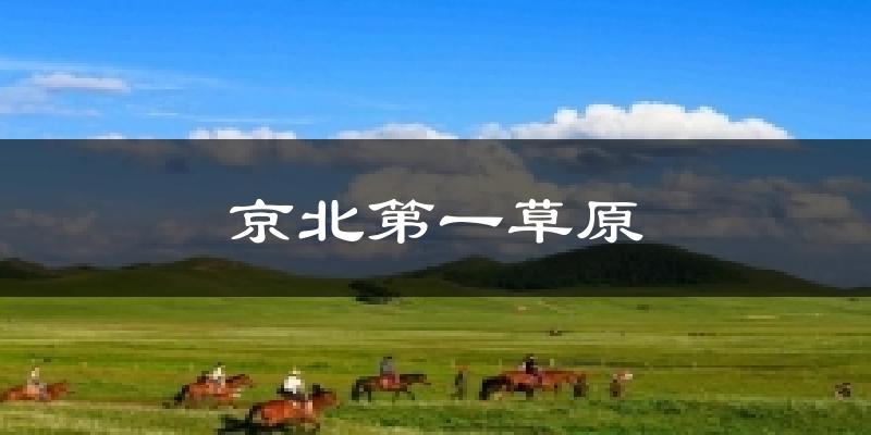 京北第一草原天气预报十五天