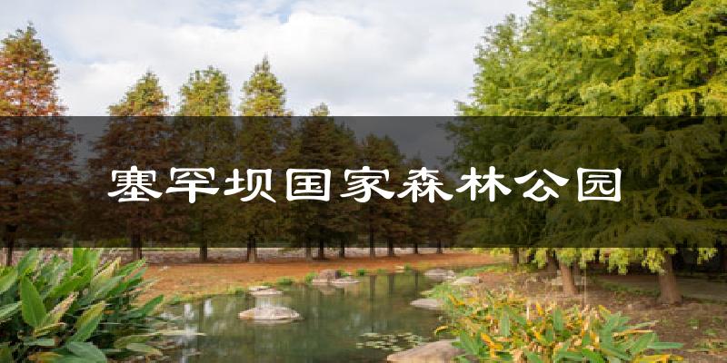 塞罕坝国家森林公园天气预报十五天