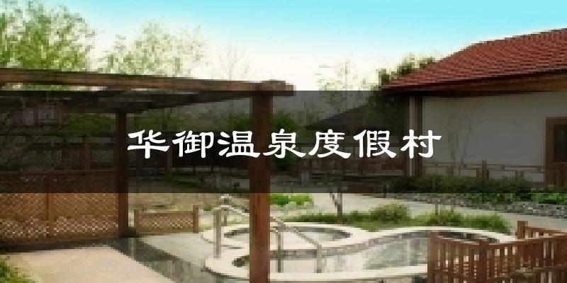 华御温泉度假村天气预报十五天