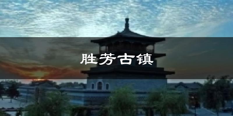 霸州胜芳古镇天气预报未来一周