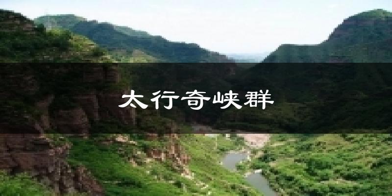 邢台太行奇峡群天气预报未来一周