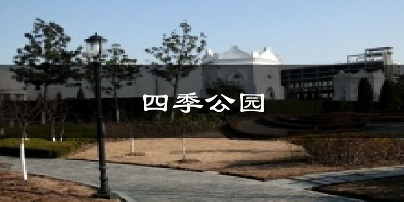 四季公园天气预报十五天