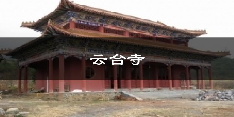 宁晋云台寺天气预报未来一周