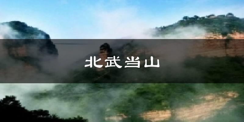北武当山天气预报十五天