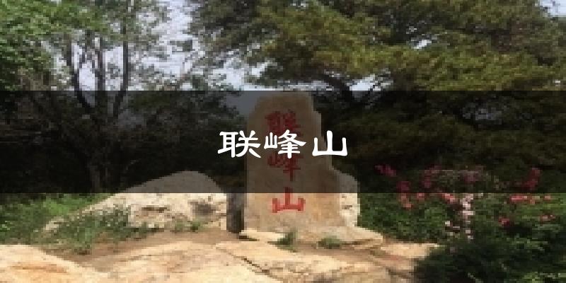 秦皇岛北戴河联峰山天气预报未来一周