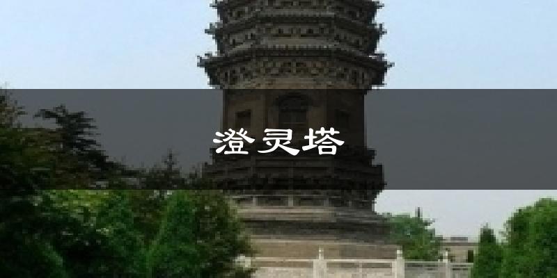 澄灵塔天气预报十五天