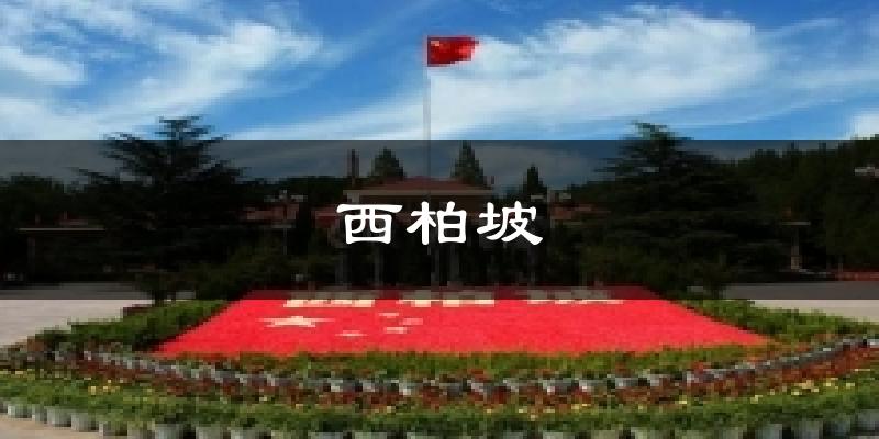 西柏坡天气预报十五天