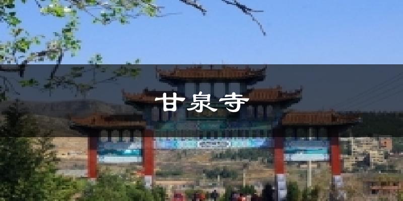 甘泉寺天气预报十五天
