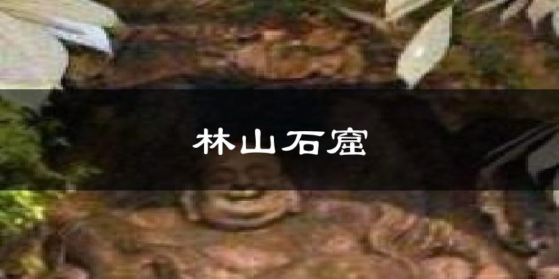 平山林山石窟天气预报未来一周