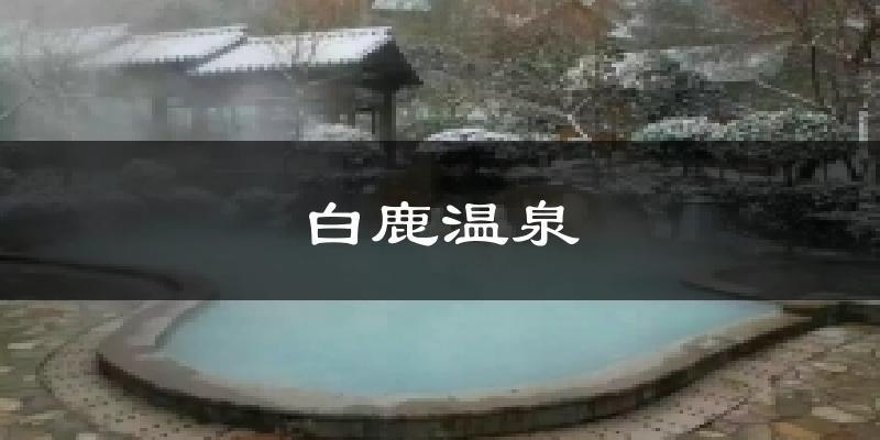 平山白鹿温泉天气预报未来一周