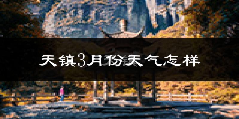 天镇县3月份天气如何?还冷吗?