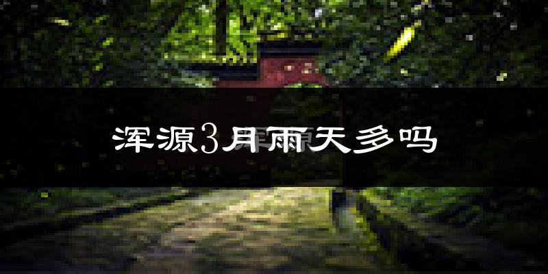 浑源3月雨天多吗?