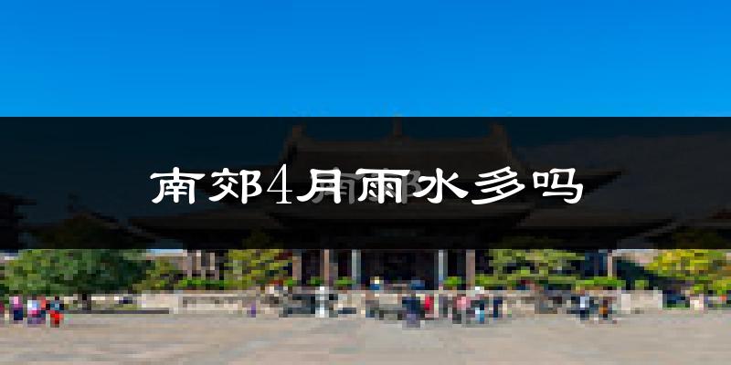南郊4月雨水多吗?