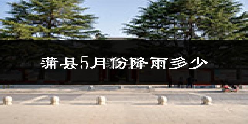 蒲县5月份降雨多少?