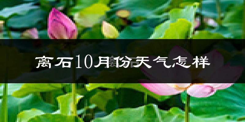 离石10月份天气怎样?离石十月冷吗?