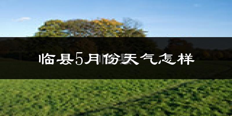 临县5月份天气如何?很热吗?