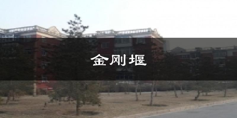 金刚堰天气预报十五天