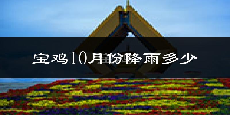 宝鸡10月份降雨多少?