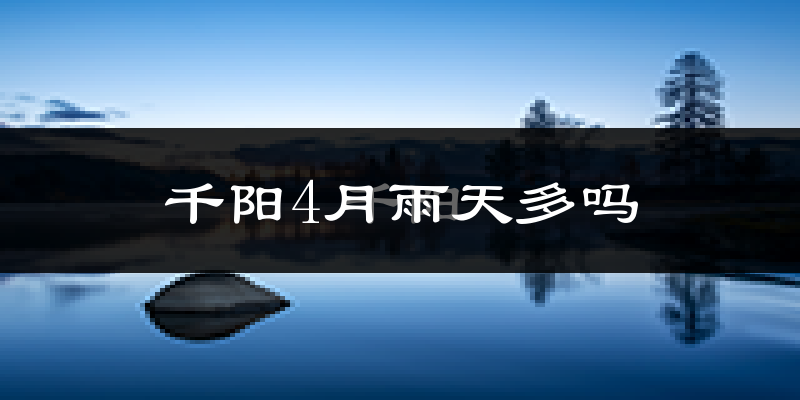 千阳4月雨天多吗?