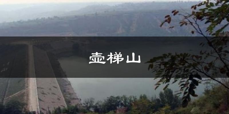 壶梯山天气预报十五天